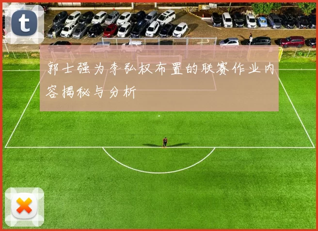 郭士强为李弘权布置的联赛作业内容揭秘与分析
