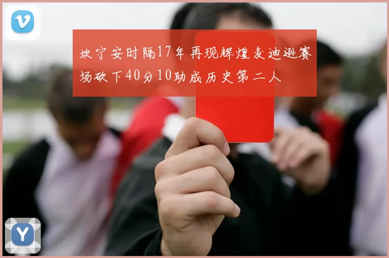 坎宁安时隔17年再现辉煌麦迪逊赛场砍下40分10助成历史第二人