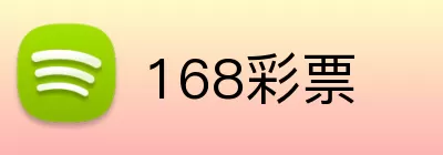168彩票 Logo
